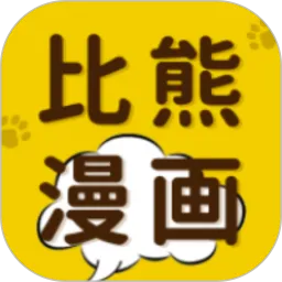 比熊漫画官网版app