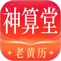 神算堂老黄历官网版app