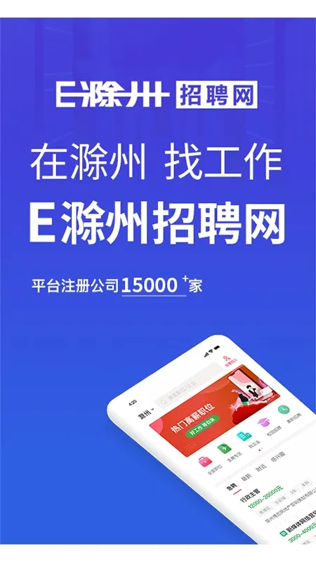 E滁州招聘网下载官网版