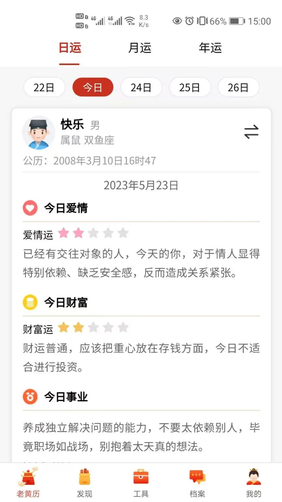 神算堂老黄历官网版app