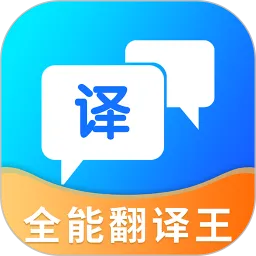 全能翻译王app安卓版