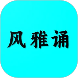 风雅诵诗词官网版app