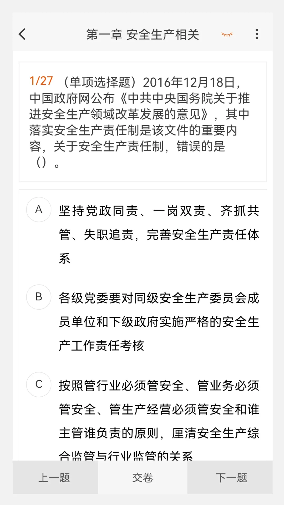 注册安全工程师原题库软件下载