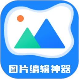 图片编辑神器下载app