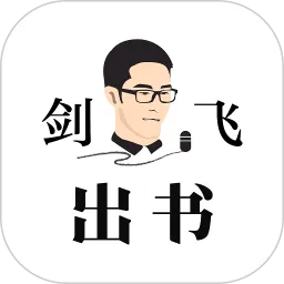 剑飞出书2024最新版