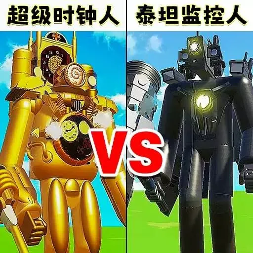 时钟人大战监控人安卓最新版