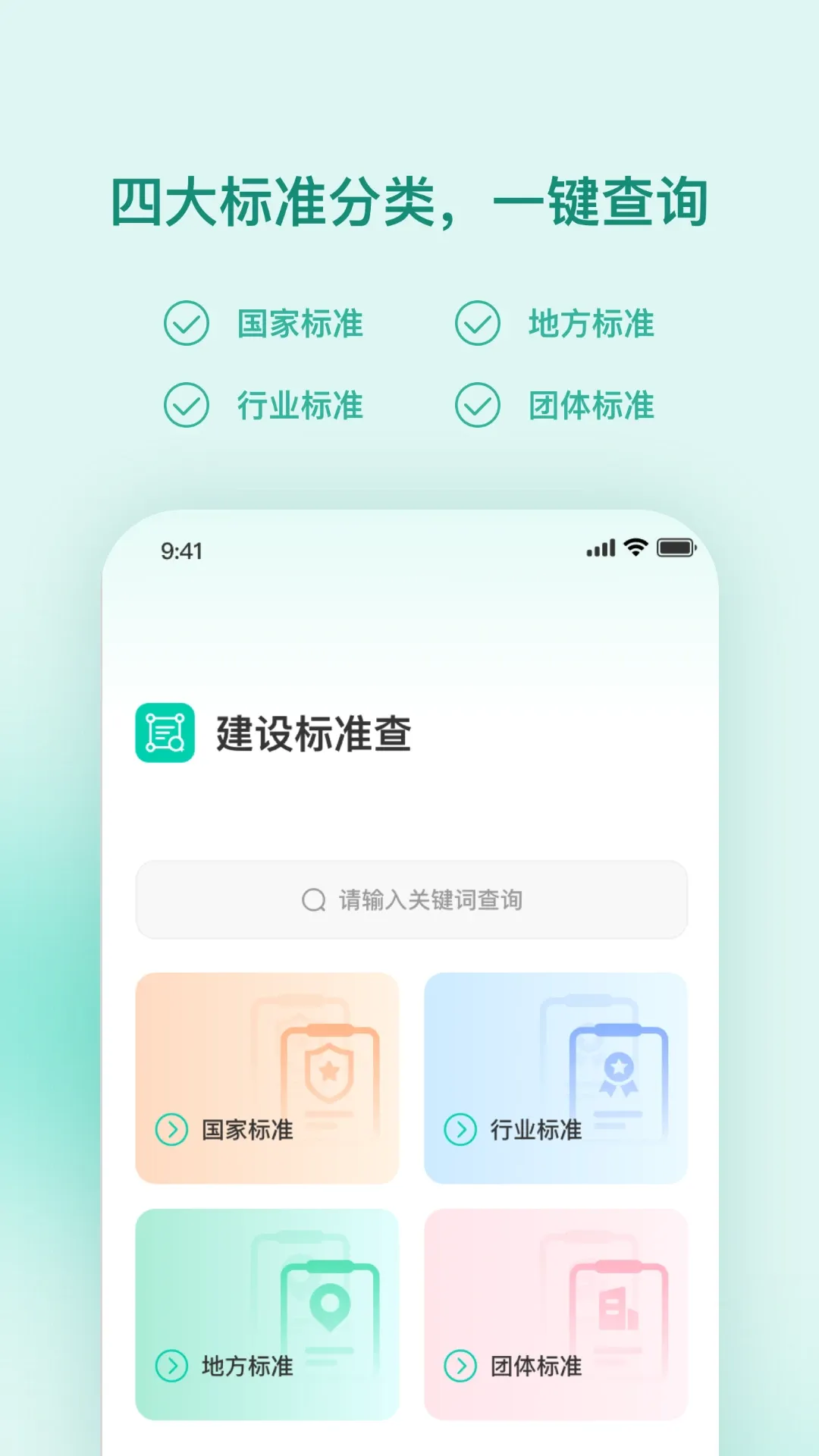 建设标准查官网版app