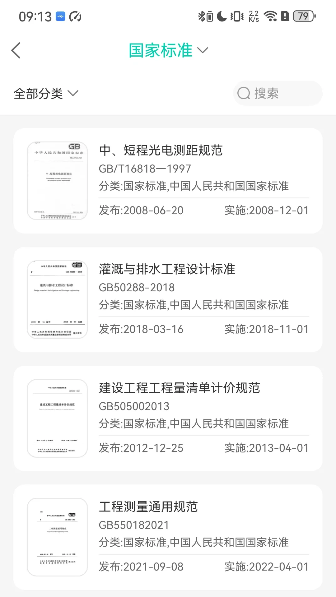 建设标准查官网版app