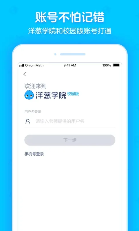 洋葱学园合作校版app下载