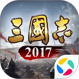 三国志2017免费下载