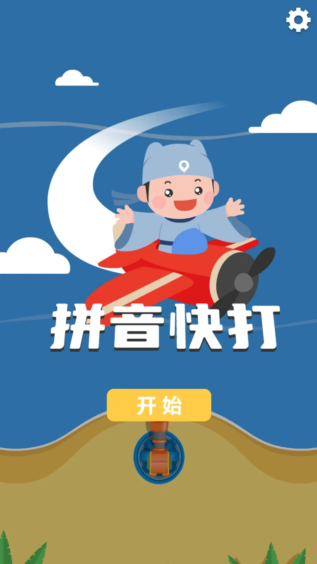 拼音快打官网版app