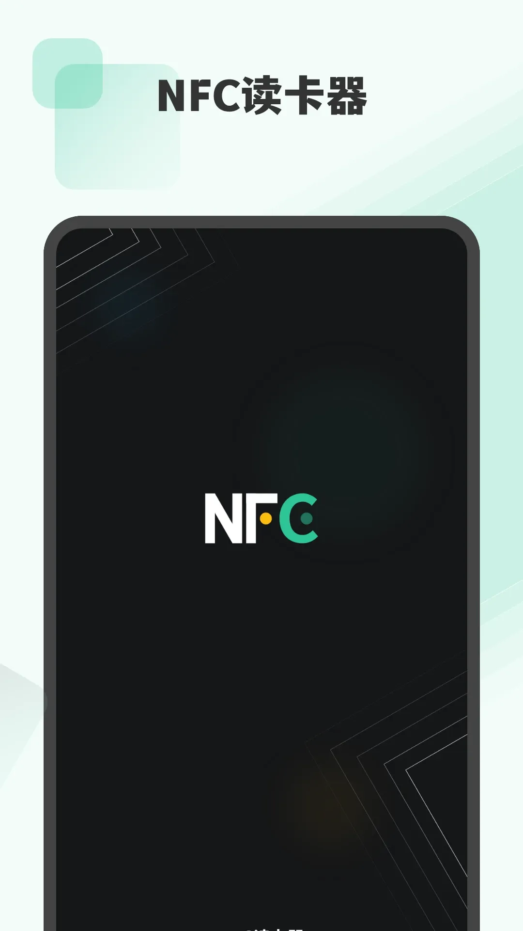 NFC读卡器app安卓版