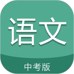 中考语文通官网版app