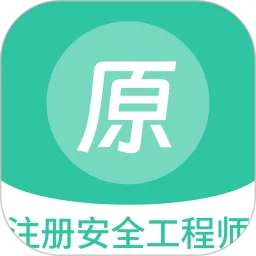 注册安全工程师原题库软件下载