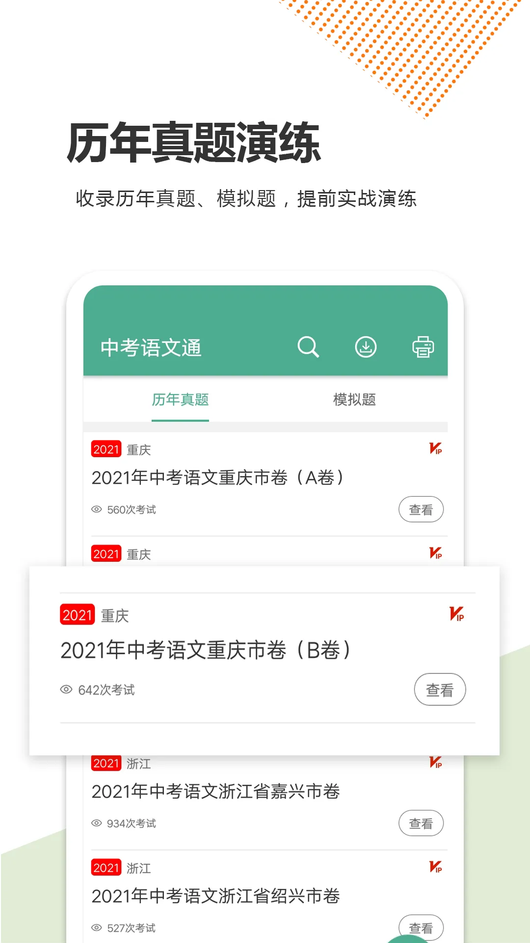 中考语文通官网版app