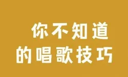 学唱歌五种基本条件