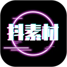 抖素材下载新版