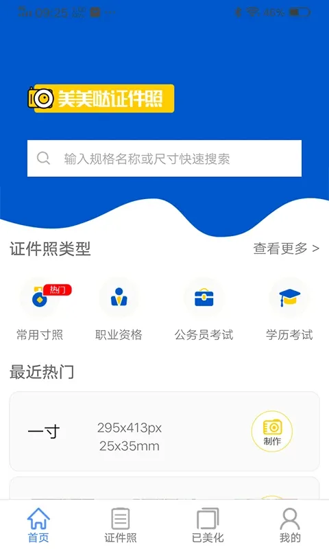 美美哒证件照安卓免费下载