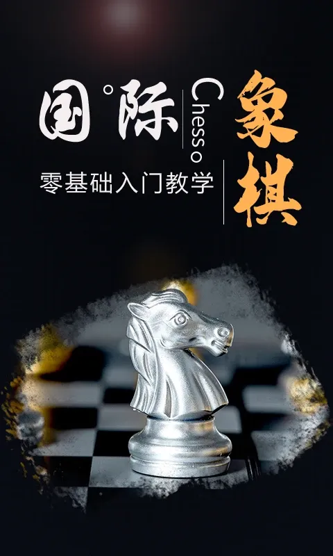 国际象棋学堂老版本下载