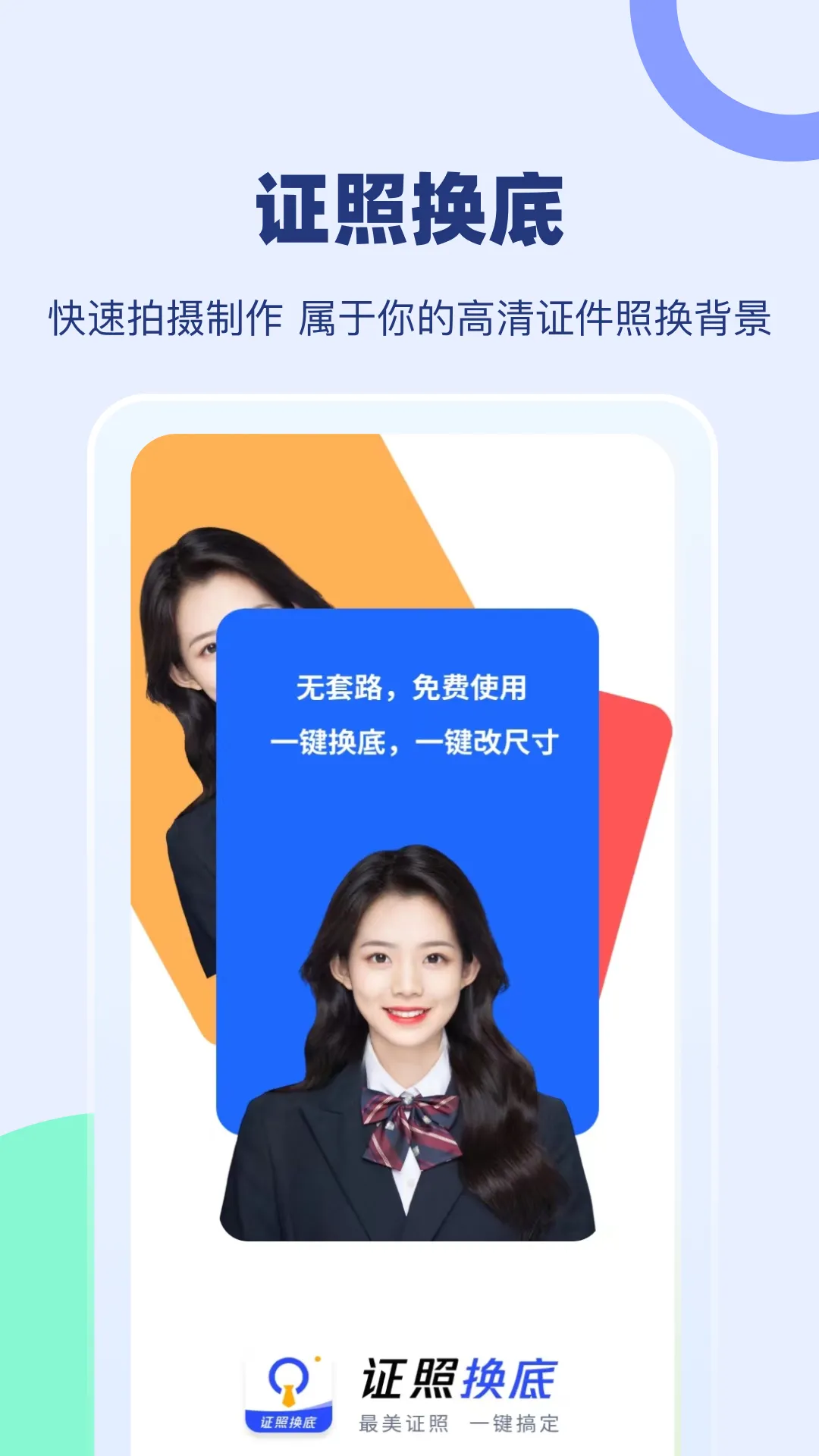 证照换底下载安卓版