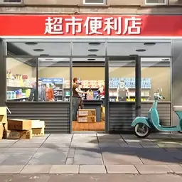 超市便利店安卓正版