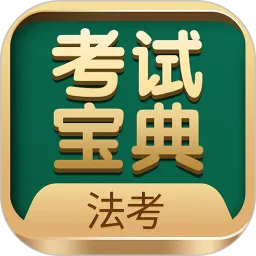 法考考试宝典app最新版