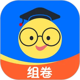 组卷下载app