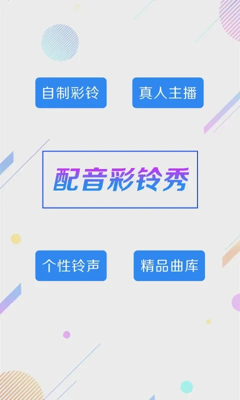 彩铃秀app最新版