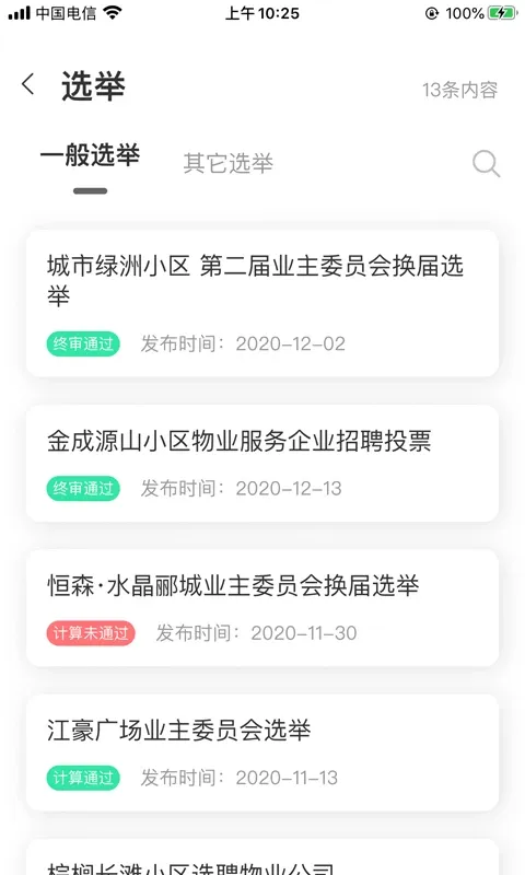 重庆业主管理端下载安装免费