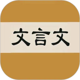 文言文字典app最新版