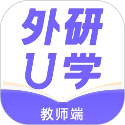 外研U学教师最新版本