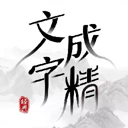 文字成精官网手机版