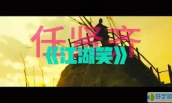 十大金庸主题曲