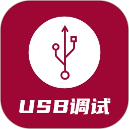 USB调试器下载安装免费