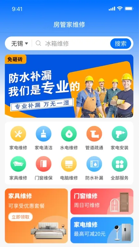 房管家便民维修安卓下载