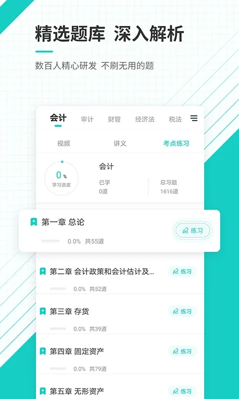 注册会计师准题库app最新版