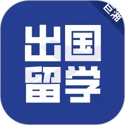 出国留学官网版app