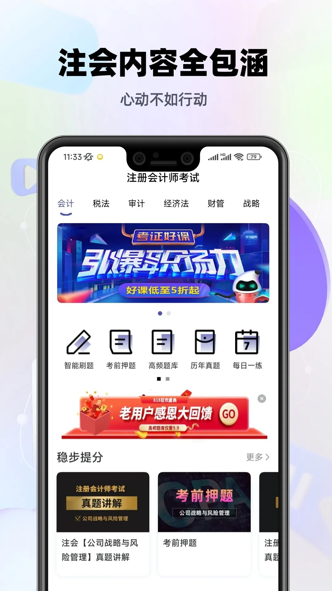 注会考试提分王官网版app