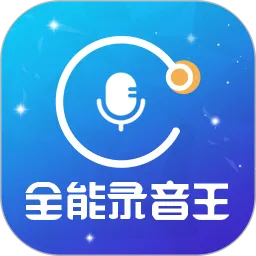 全能录音王下载安装免费