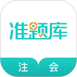 注册会计师准题库app最新版