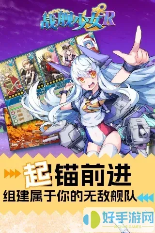 战舰少女R下载正版