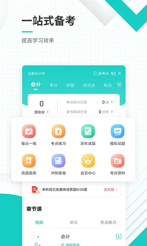 注册会计师准题库app最新版