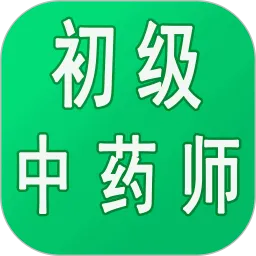 初级中药师中药学安卓版最新版