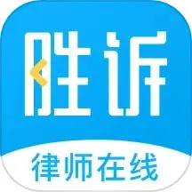 胜诉法律咨询官网版app