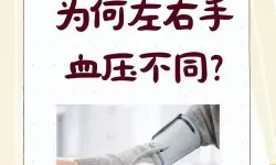 左右手血压不一样高是怎么回事