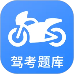 摩托车驾考官网版app