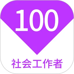 社会工作者100题库下载app