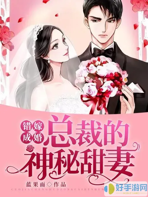 错嫁成婚总裁的私宠甜妻免费阅读