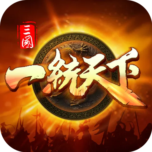 三国一统天下官网手机版