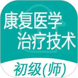 康复医学治疗技术师下载最新版本